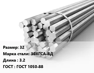 Шестигранник 32 Сталь: 30ХГСА-ВД L=3.2 ГОСТ: ГОСТ 1050-88